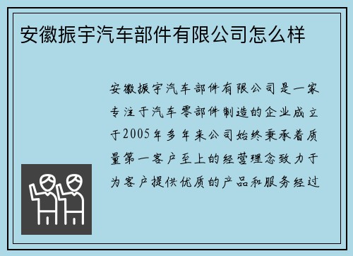 安徽振宇汽车部件有限公司怎么样
