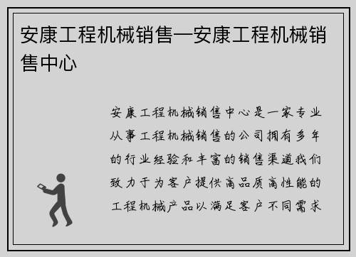 安康工程机械销售—安康工程机械销售中心