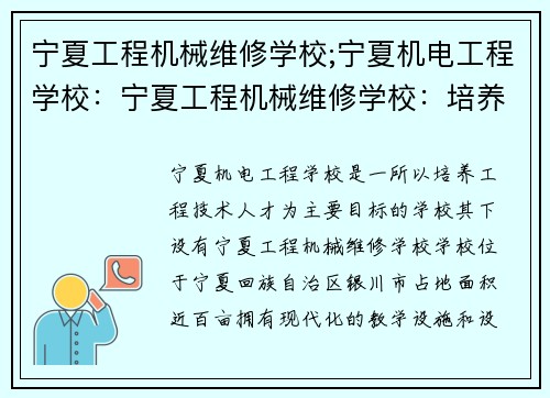 宁夏工程机械维修学校;宁夏机电工程学校：宁夏工程机械维修学校：培养专业技能，助力就业创业