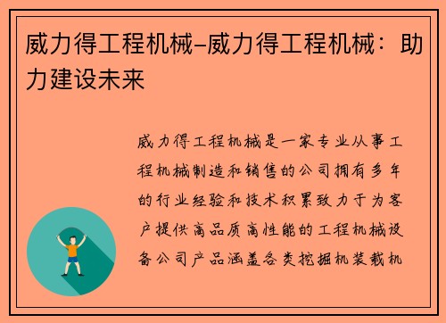 威力得工程机械-威力得工程机械：助力建设未来
