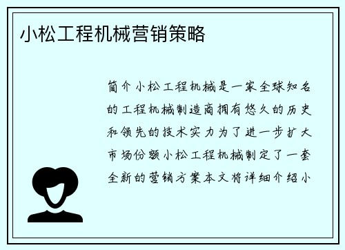 小松工程机械营销策略