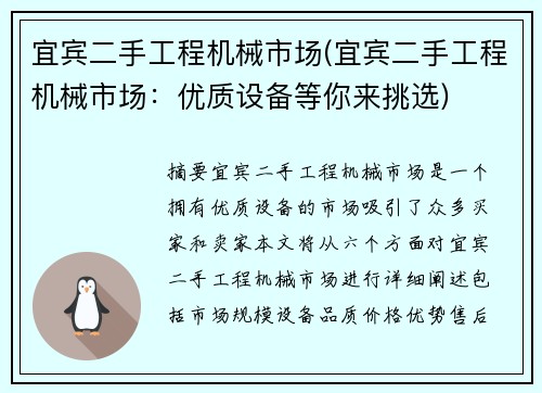 宜宾二手工程机械市场(宜宾二手工程机械市场：优质设备等你来挑选)