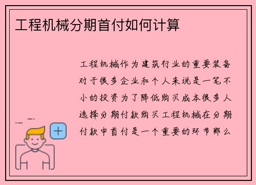 工程机械分期首付如何计算