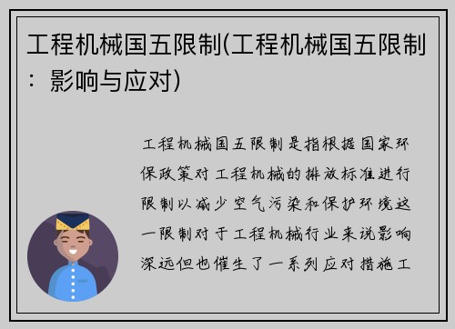 工程机械国五限制(工程机械国五限制：影响与应对)