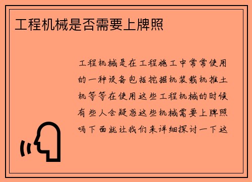 工程机械是否需要上牌照