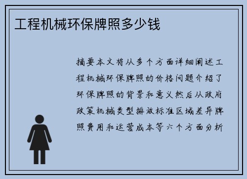 工程机械环保牌照多少钱