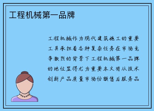 工程机械第一品牌