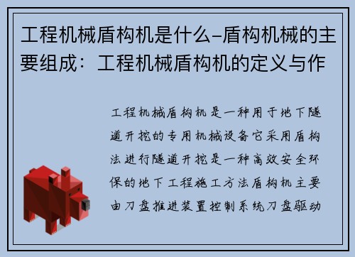 工程机械盾构机是什么-盾构机械的主要组成：工程机械盾构机的定义与作用