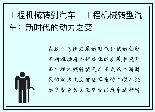 工程机械转到汽车—工程机械转型汽车：新时代的动力之变