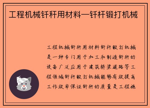 工程机械钎秆用材料—钎杆锻打机械