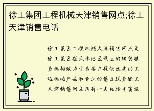 徐工集团工程机械天津销售网点;徐工天津销售电话