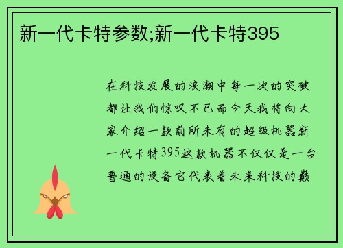 新一代卡特参数;新一代卡特395