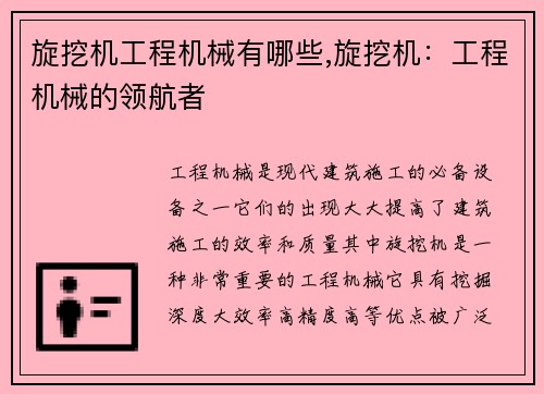 旋挖机工程机械有哪些,旋挖机：工程机械的领航者