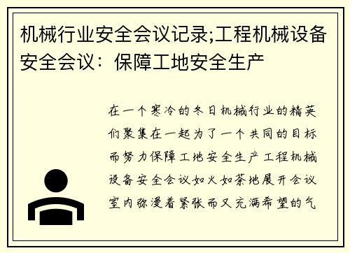 机械行业安全会议记录;工程机械设备安全会议：保障工地安全生产