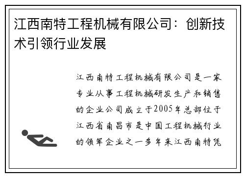 江西南特工程机械有限公司：创新技术引领行业发展