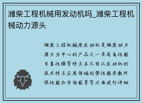 潍柴工程机械用发动机吗_潍柴工程机械动力源头