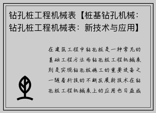 钻孔桩工程机械表【桩基钻孔机械：钻孔桩工程机械表：新技术与应用】