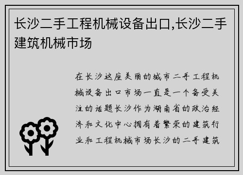 长沙二手工程机械设备出口,长沙二手建筑机械市场