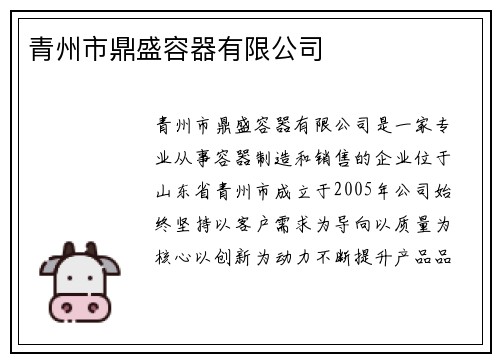 青州市鼎盛容器有限公司