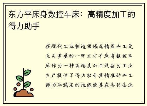 东方平床身数控车床：高精度加工的得力助手