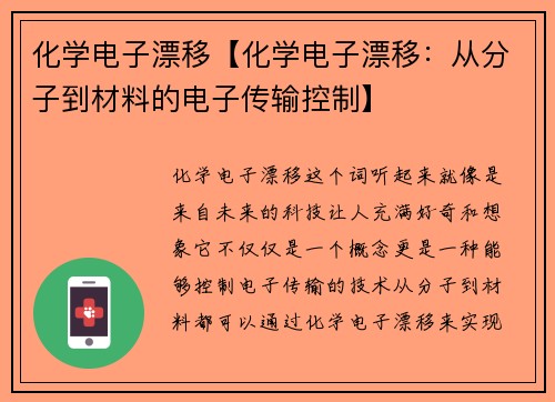 化学电子漂移【化学电子漂移：从分子到材料的电子传输控制】