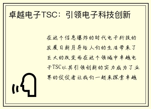 卓越电子TSC：引领电子科技创新