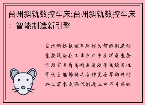 台州斜轨数控车床;台州斜轨数控车床：智能制造新引擎