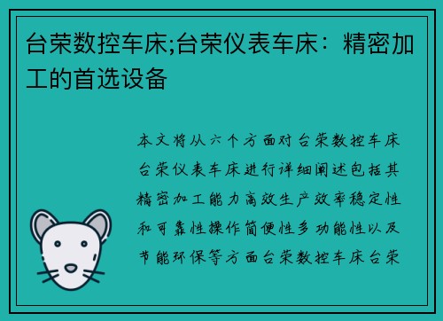 台荣数控车床;台荣仪表车床：精密加工的首选设备