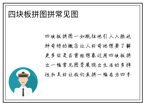 四块板拼图拼常见图